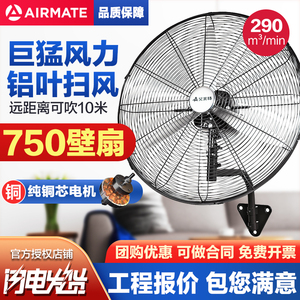 艾美特750mm壁挂式工业金属牛角风扇 铝叶工程壁扇 工厂专用电风扇