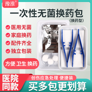 豫淮无菌医用一次性换药包 外科伤口包扎护理 消毒灭菌纱布+碘伏棉球