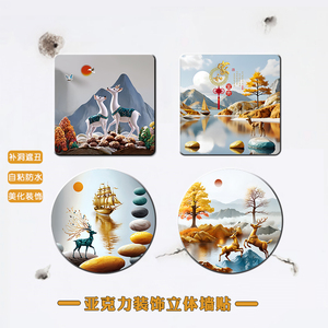 3D立体亚克力自粘补洞遮丑墙贴 网红卫生间墙面污渍遮挡装饰贴画