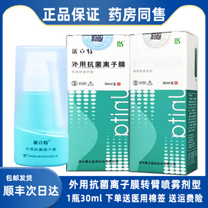 优立特外用抗菌离子膜 转臂喷雾剂型 30ml装 家庭必备消毒用品