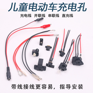 儿童电动车三四轮童车DC圆孔充电座 摩托车汽车充电孔 串联并联充电线