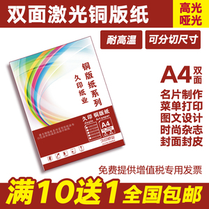 A3A4久印激光铜版纸 128g-300g 双面彩色数码打印纸 哑粉光面可选