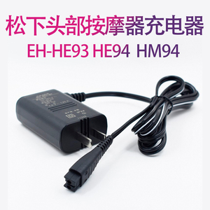松下头部按摩器专用充电器 适用EH-HE93 EH-HE94 EH-HE95 EH-HE96 HE98 EH-HM25