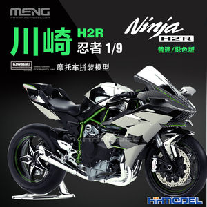 MENG MT-001S 1/9比例川崎H2R忍者摩托车 普通悦色版精细拼装模型