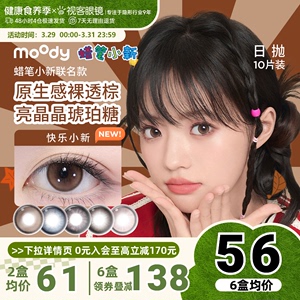 moody蜡笔小新联名经典日抛棕色美瞳小直径隐形眼镜10片装