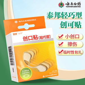群祥泰邦轻巧型云南白药创口贴18片 创伤擦伤皮肤损伤正品创可贴