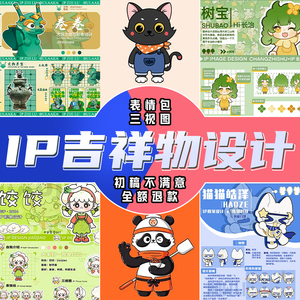 专业IP形象设计：卡通吉祥物三视图代画+3D建模+动态表情包定制