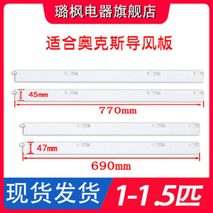 惠而浦AUX奥克斯空调挂机专用导风叶 摆风叶条 长69cm宽4.7cm 升级导风板