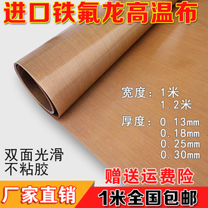 进口特氟龙高温布 铁氟龙耐高温胶带 双面光滑封口机专用 0.13mm隔热绝缘材料