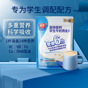 新品首发 西麦高锌高钙学生营养燕麦片 小袋装速食早餐牛奶冲饮