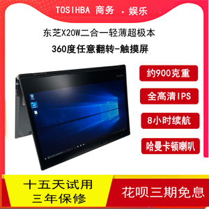 东芝X20W X30二合一超极本 翻转触摸屏笔记本 i7i5四核高性能