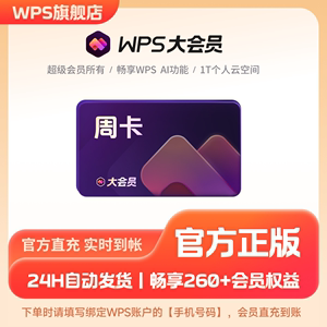 WPS大会员7天试用 官方正版 PDF转换AI生成PPT 天猫U先购