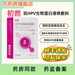 初然抗HPV生物蛋白液体敷料40ml 旗舰店正品保障 顺丰包邮 隐私发货 JX