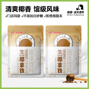 徐大漂亮生椰拿铁速溶咖啡粉 办公下午茶优选 不加糖 南国风味