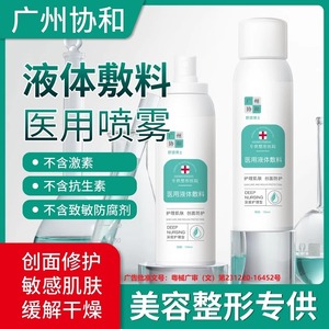 协和械字号医美补水保湿喷雾 术后修复专用 敏感肌晒后舒缓 医用液体敷料