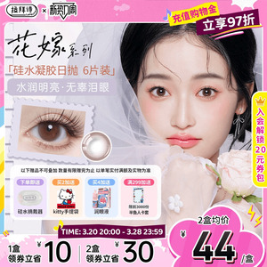 拉拜诗花嫁系列硅水凝胶日抛美瞳6片 高透氧新品上市