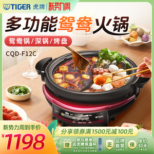 TIGER虎牌CQD-F12C多功能鸳鸯电火锅 家用分体式5L不粘电炒锅