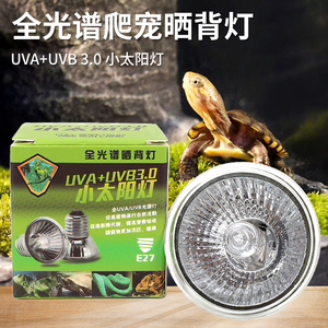 全光谱UVB+UVA乌龟晒背灯 爬宠专用保温加热小太阳灯
