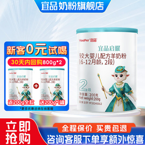 新国标宜品蓓康僖启耀2段婴幼儿配方羊奶粉200g试用装 适用6-12个月
