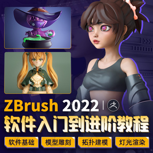 ZBrush2022雕刻软件新手入门到进阶系统教程视频课程