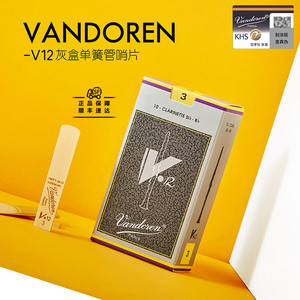 法国弯德林Vandoren V12灰盒专业级黑管单簧管哨片 降B调 银盒精选芦苇哨片