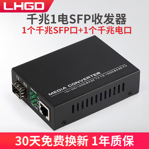LHGD千兆光纤收发器SFP光模块接口1光1电网络交换机