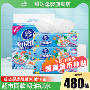 维达厨房专用抽纸80抽6包 吸油吸水食品级可水洗纸巾