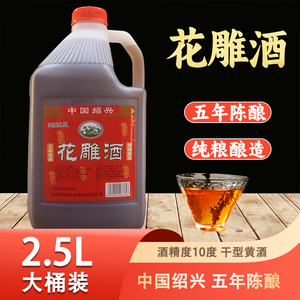 绍兴五年陈工艺花雕黄酒 2.5L桶装 5斤纯糯米酿造 老酒去腥解腻提鲜
