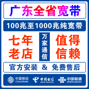 广东东莞揭阳汕头肇庆韶关宽带新装办理：电信联通移动宽带安装服务