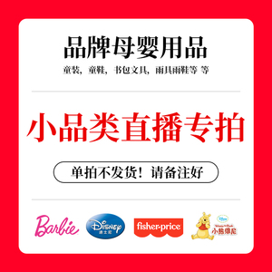 迪士尼官方小品特惠直播专拍链接