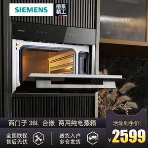 德国西门子嵌入式纯蒸箱 家用大容量36升电蒸炉 台式蒸柜