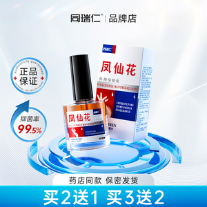 同瑞仁凤仙花抑菌液 一瓶装 草本修复 发黄灰指甲专用