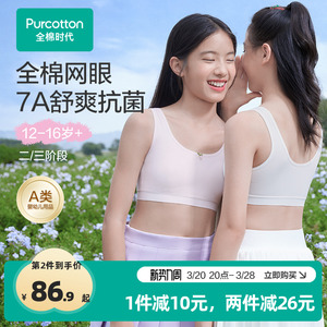 全棉时代25年新款7A网眼抗菌少女发育期内衣 初中生学生文胸
