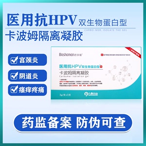 官方旗舰店正品医用抗HPV卡波姆宫颈糜烂妇科凝胶 阴道炎隔离治疗药