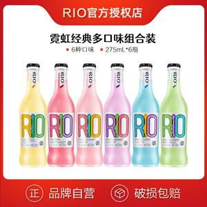 RIO锐澳预调鸡尾酒经典玻璃瓶6口味275ML*6瓶套装低度气泡果酒