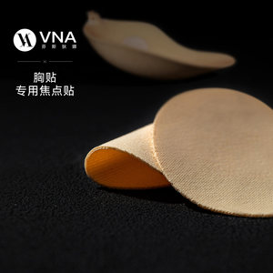 VNA芬斯狄娜胸贴配套焦点贴 专用敏感点呵护贴