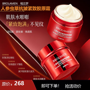 人参虫草胶原面霜 紧致抗皱 保湿淡化细纹 修护滋润精华霜