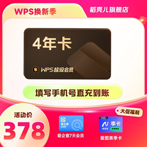 WPS超级会员4年1488天特权 手机号直充 含PDF编辑年终总结PPT海量素材