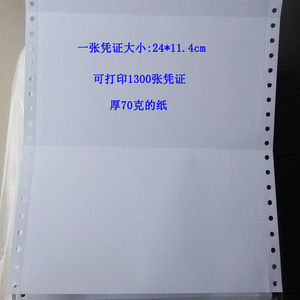 9孔小尺寸记帐凭证纸 241*114mm 一联金蝶用友通用针式打印纸