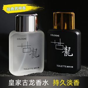 皇家古龙男士持久淡香 50ml 香水 清新自然 男人味十足 送礼佳品