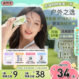 拉拜诗硅水凝胶月抛近视隐形眼镜 逃离都市系列 2片装 高透氧水润透明片