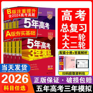 2026新版五年高考三年模拟AB版全科总复习真题必刷资料