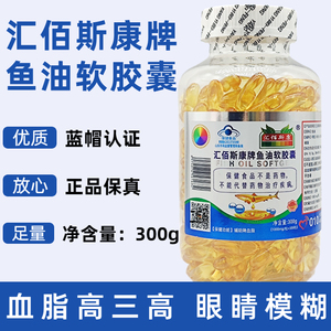 汇佰斯康鱼油软胶囊 300粒装 专为中老年三高人群 降血脂保健品