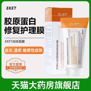 EKET正品旗舰店医用重组胶原护理膜 柯棠修复敷料 皮肤屏障修复专家