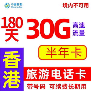香港流量上网卡 年卡70G+免费通话 香港移动鸭聊佳 可续费电话卡