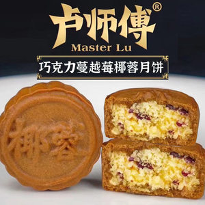 卢师傅多口味月饼 中秋巧克力蔓越莓椰蓉奶香花生新鲜现做