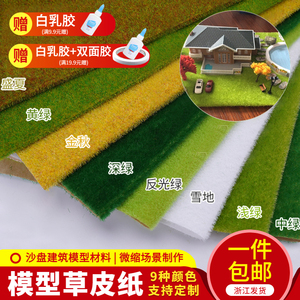 DIY建筑沙盘模型树场景景观材料 草皮草坪草地套装 草粉草皮纸
