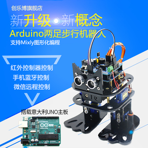 Scratch编程机器人 双足舞蹈步行人形 Arduino平台适用智能玩具