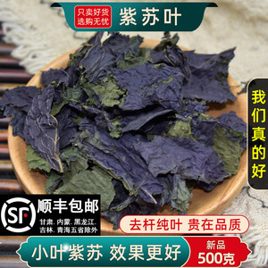 野生小叶紫苏叶中药材250g/100g 干品泡水 泡茶 泡脚 紫苏叶粉
