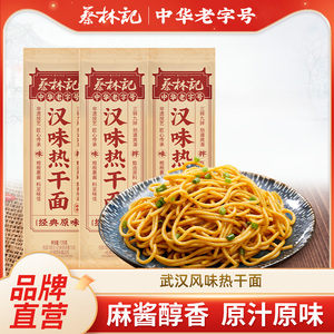 蔡林记武汉热干面麻辣风味碱水拌面 独立包装 早餐速食 百补特惠
